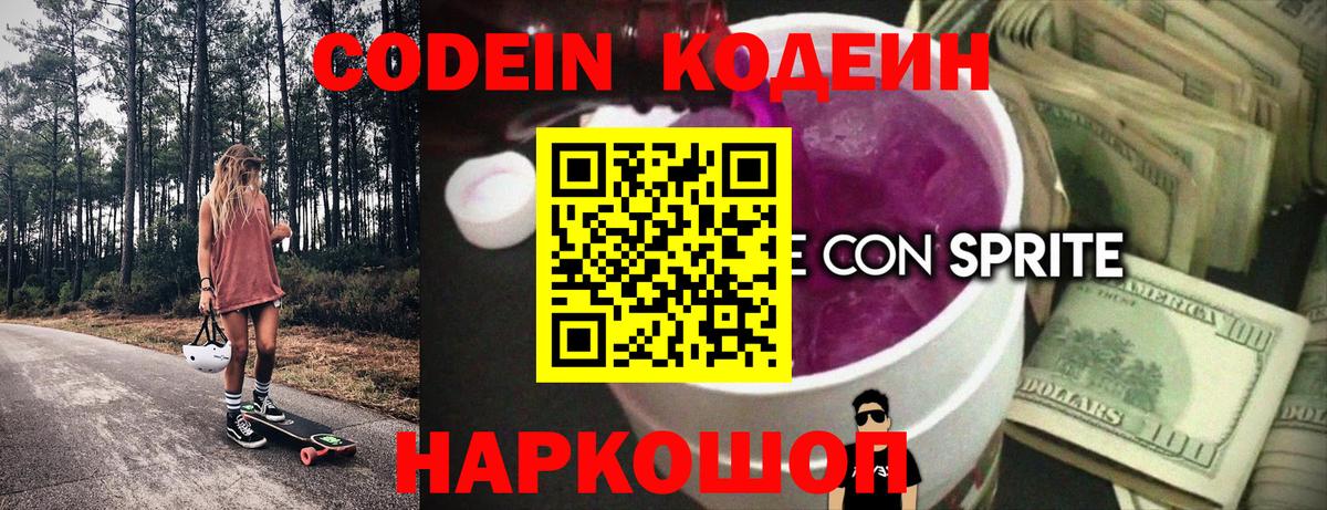 Codein напиток Lean (лин)  Вход с VPN  Мыски 